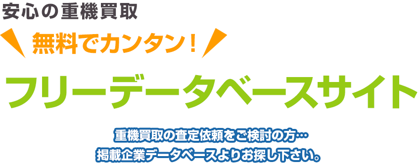 安心の重機買取 無料でカンタン！ フリーデータベースサイト 重機買取の査定依頼をご検討の方…掲載企業データベースよりお探し下さい。