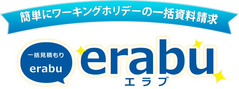 簡単にワーキングホリデーの一括資料請求 一括見積り「erabu」