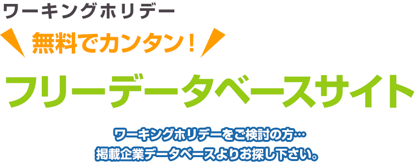 ワーキングホリデー 無料でカンタン！ フリーデータベースサイト ワーキングホリデーをご検討の方…掲載企業データベースよりお探し下さい。