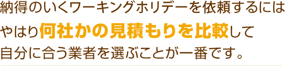 納得のいくワーキングホリデーを依頼するにはやはり何社かの見積もりを比較して自分に合う業者を選ぶことが一番です。