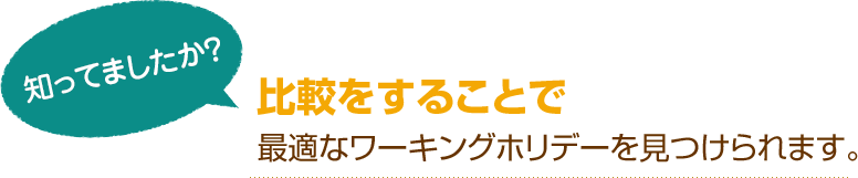 [知ってましたか？]比較をすることで最適なワーキングホリデーを見つけられます。