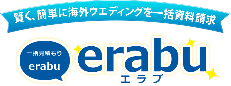 賢く、簡単に海外ウエディングを一括資料請求 一括見積り「erabu」