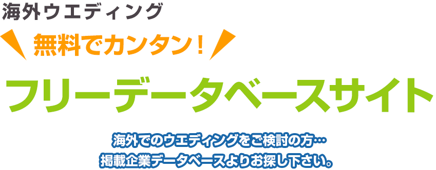 海外ウエディング 無料でカンタン！ フリーデータベースサイト 海外でのウエディングをご検討の方…掲載企業データベースよりお探し下さい。