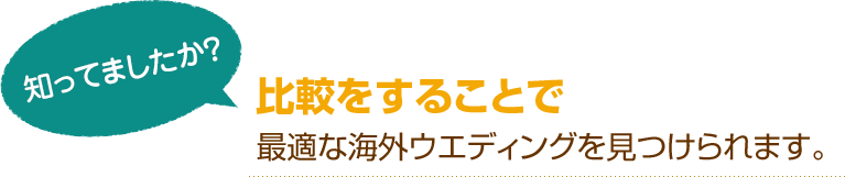 [知ってましたか？]比較をすることで最適な海外ウエディングを見つけられます。