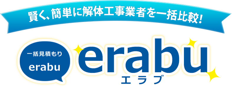 賢く、簡単に解体工事業者を一括比較！一括見積り「erabu」