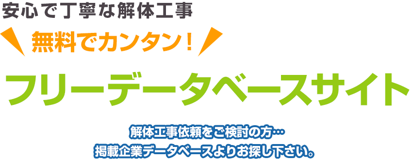 安心で丁寧な解体工事 無料でカンタン！ フリーデータベースサイト 解体工事依頼をご検討の方…掲載企業データベースよりお探し下さい。