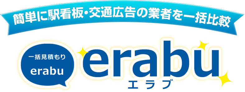 簡単に駅看板・交通広告の業者を一括比較 一括見積り「erabu」