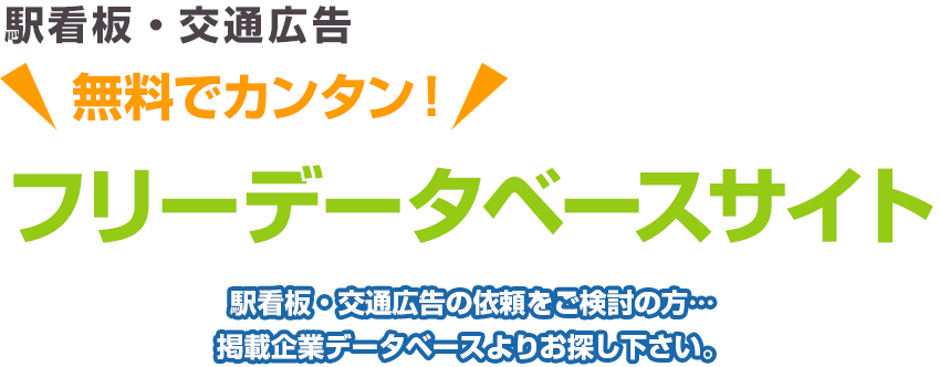 駅看板・交通広告 無料でカンタン！ フリーデータベースサイト 駅看板・交通広告の依頼をご検討の方…掲載企業データベースよりお探し下さい。