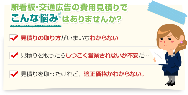 [こんな悩みありませんか？]見積りの取り方がいまいちわからない。見積りを取ったらしつこく営業されないか不安だ…。見積りを取ったけれど、適正価格かわからない。