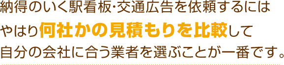 納得のいく駅看板・交通広告を依頼するにはやはり何社かの見積もりを比較して自分の会社に合う業者を選ぶことが一番です。