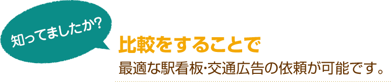 [知ってましたか？]比較をすることで最適な駅看板・交通広告の依頼が可能です。