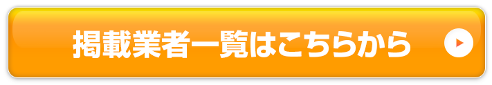 掲載業者一覧はこちらから