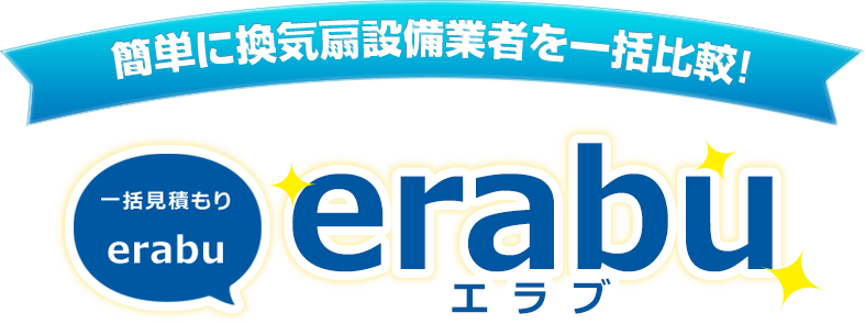 簡単に換気扇設備業者を一括比較!一括見積り「erabu」