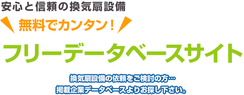 安心と信頼の換気扇設備 ＼無料でカンタン！／ フリーデータベースサイト 換気扇設備の依頼をご検討の方…掲載企業データベースよりお探し下さい。