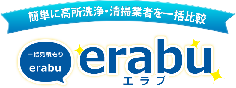 簡単に高所洗浄・清掃業者を一括比較 一括見積り「erabu」