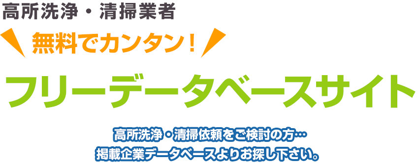 高所洗浄・清掃業者 無料でカンタン！ フリーデータベースサイト 高所洗浄・清掃依頼をご検討の方…掲載企業データベースよりお探し下さい。