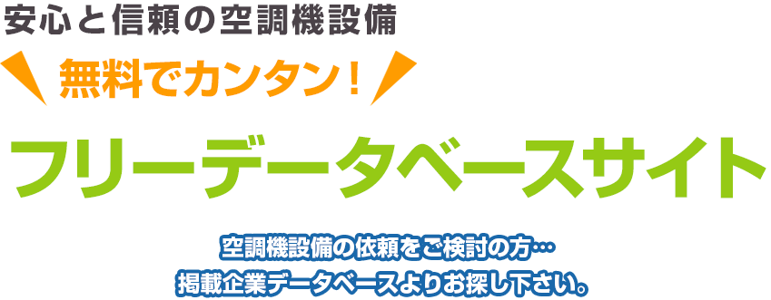 安心と信頼の空調機設備 ＼無料でカンタン！／ フリーデータベースサイト 空調機設備の依頼をご検討の方…掲載企業データベースよりお探し下さい。