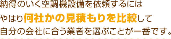 納得のいく空調機設備を依頼するにはやはり何社かの見積もりを比較して自分の会社に合う業者を選ぶことが一番です。