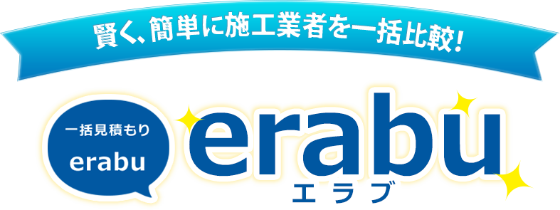 賢く、簡単に施工業者を一括比較！ 一括見積り「erabu」