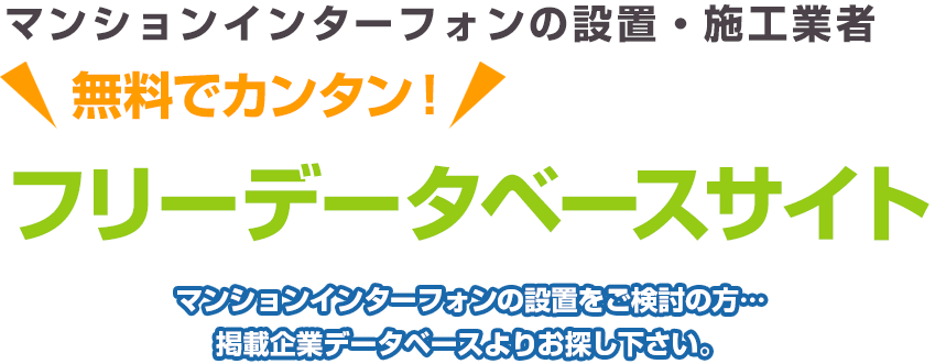 マンションインターフォンの設置・施工業者 無料でカンタン！フリーデータベースサイト マンションインターフォンの設置をご検討の方…掲載企業データベースよりお探し下さい。