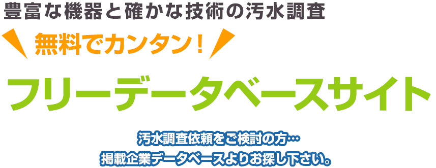 豊富な機器と確かな技術の汚水調査 無料でカンタン！ フリーデータベースサイト 汚水調査依頼をご検討の方…掲載企業データベースよりお探し下さい。