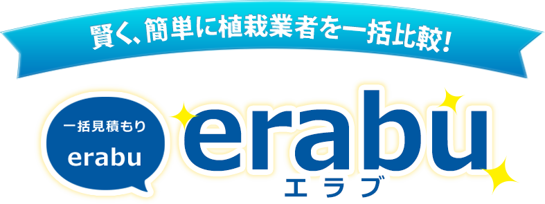 賢く、簡単に植栽業者を一括比較！一括見積り「erabu」