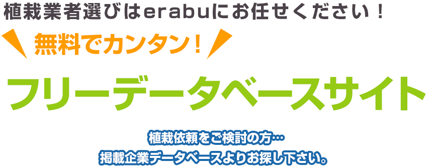 植栽業者選びはerabuにお任せください！ 無料でカンタン！ フリーデータベースサイト 植栽依頼をご検討の方…掲載企業データベースよりお探し下さい。