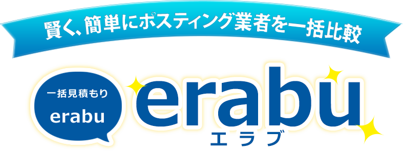 賢く、簡単にポスティング業者を一括比較 一括見積り「erabu」