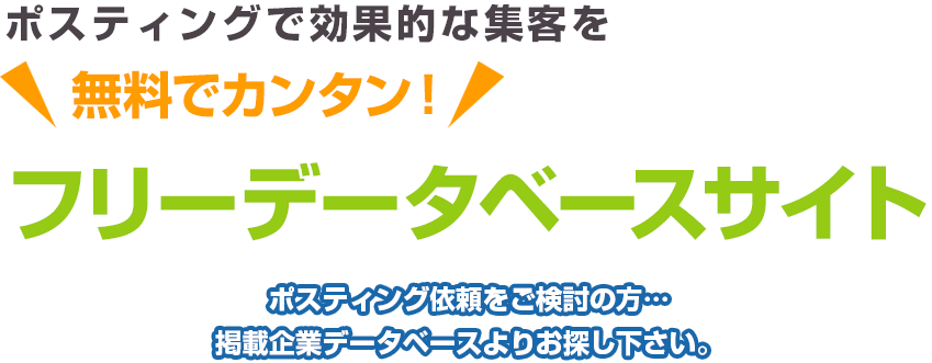 ポスティングで効果的な集客を 無料でカンタン！ フリーデータベースサイト ポスティング依頼をご検討の方…掲載企業データベースよりお探し下さい。