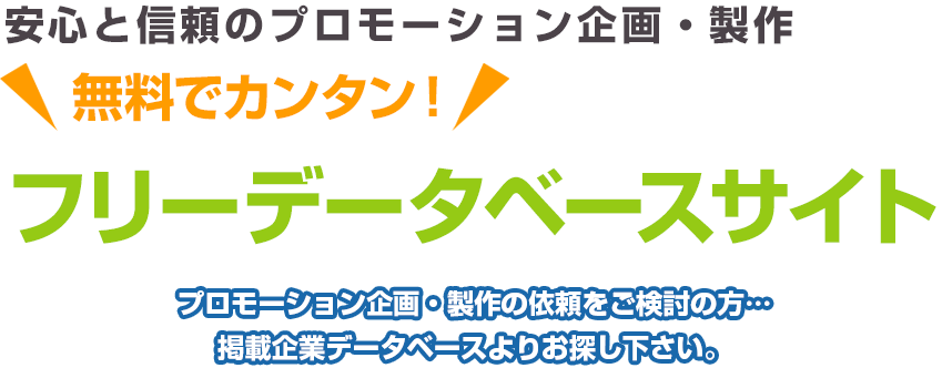 安心と信頼のプロモーション企画・製作 ＼無料でカンタン！／ フリーデータベースサイト プロモーション企画・製作の依頼をご検討の方…掲載企業データベースよりお探し下さい。