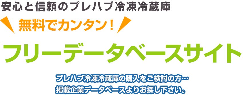 安心と信頼のプレハブ冷凍冷蔵庫 ＼無料でカンタン！／ フリーデータベースサイト プレハブ冷凍冷蔵庫の購入をご検討の方…掲載企業データベースよりお探し下さい。