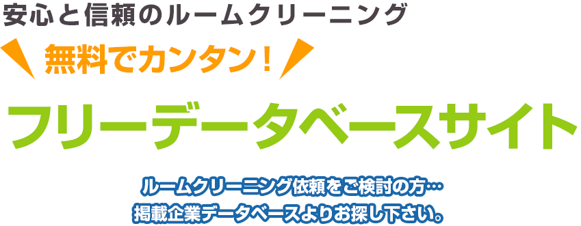 安心と信頼のルームクリーニング 無料でカンタン！ フリーデータベースサイト ルームクリーニング依頼をご検討の方…掲載企業データベースよりお探し下さい。