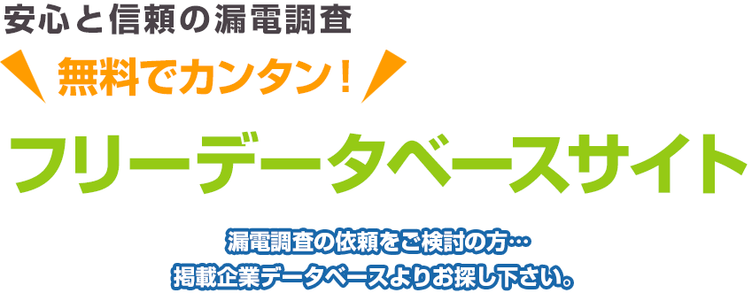 安心と信頼の漏電調査 無料でカンタン！ フリーデータベースサイト 漏電調査の依頼をご検討の方…掲載企業データベースよりお探し下さい。