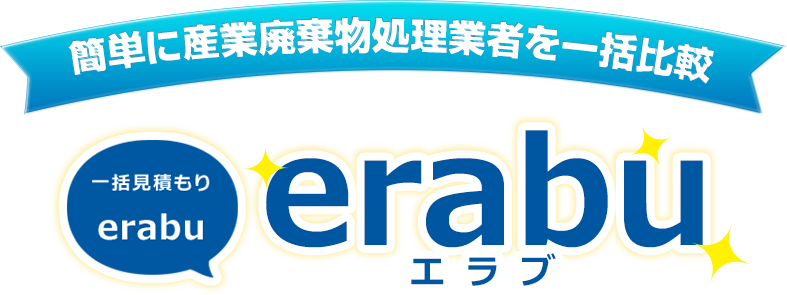 簡単に産業廃棄物処理業者を一括比較 一括見積り「erabu」