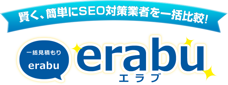 賢く、簡単にSEO対策業者を一括比較!一括見積り「erabu」