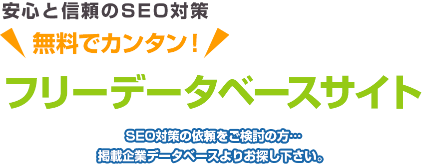 安心と信頼のSEO対策 ＼無料でカンタン！／ フリーデータベースサイト SEO対策の依頼をご検討の方…掲載企業データベースよりお探し下さい。