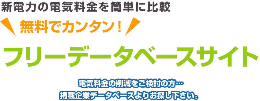 新電力の電気料金を簡単に比較 無料でカンタン！ フリーデータベースサイト 電気料金の削減をご検討の方…掲載企業データベースよりお探し下さい。