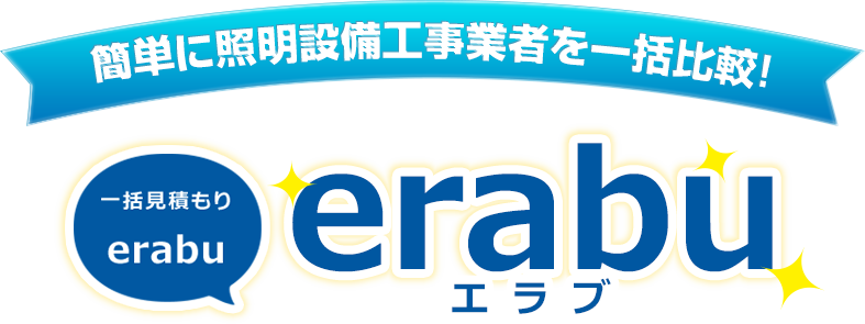 簡単に照明設備工事業者を一括比較!一括見積り「erabu」