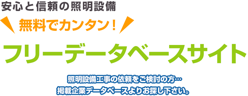 安心と信頼の照明設備無料でカンタン！フリーデータベースサイト 照明設備工事の依頼をご検討の方…掲載企業データベースよりお探し下さい。