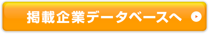 掲載企業データベースへ