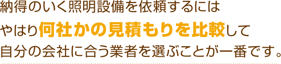 納得のいく照明設備を依頼するにはやはり何社かの見積もりを比較して自分の会社に合う業者を選ぶことが一番です。