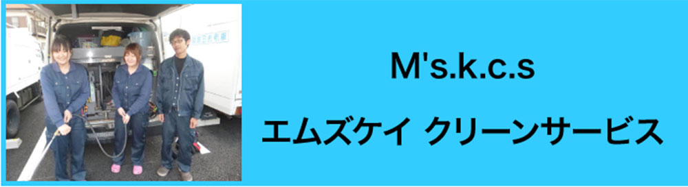 (株)M’s.kクリーンサービス