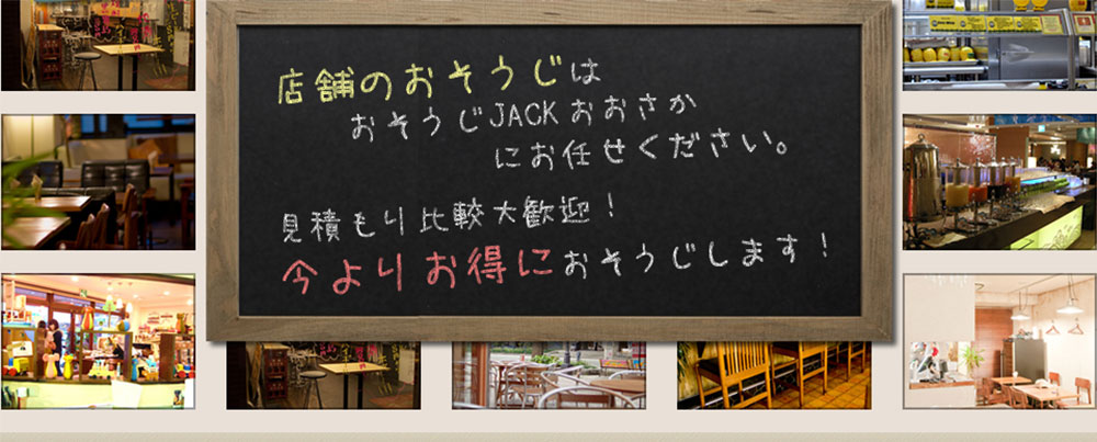おそうじJACKせんしゅう