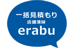 一括見積もり店舗清掃erabu