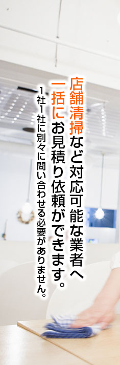 一括にお見積り依頼ができます。