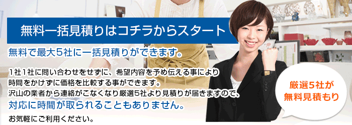 無料一括見積りはコチラからスタート