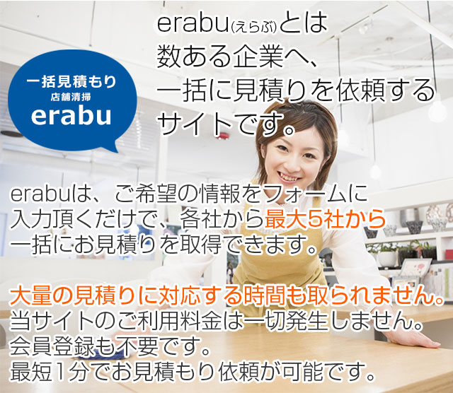 erabu(選ぶ)とは数ある企業から、一括に見積りを依頼するサイトです。