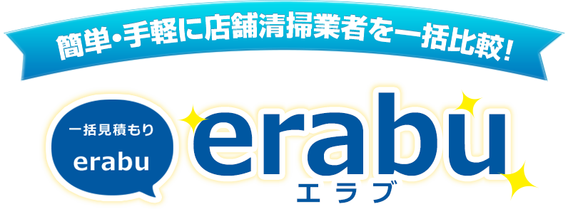 簡単・手軽に店舗清掃業者を一括比較！一括見積り「erabu」