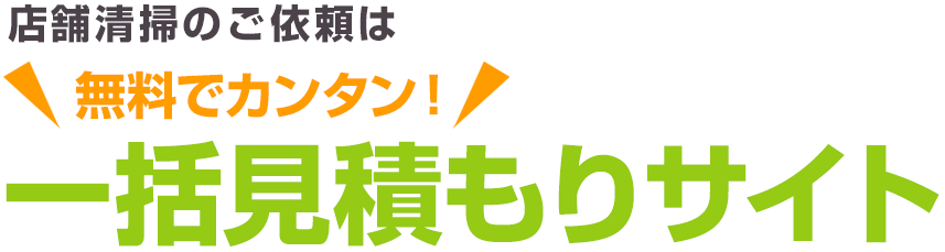 [店舗清掃のご依頼は「無料でカンタン！一括見積もりサイト」