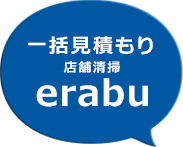 一括見積もり店舗清掃erabu